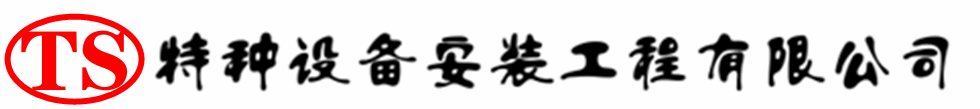 旬邑压力容器安装公司_旬邑压力管道安装_旬邑储气罐安装告知厂家